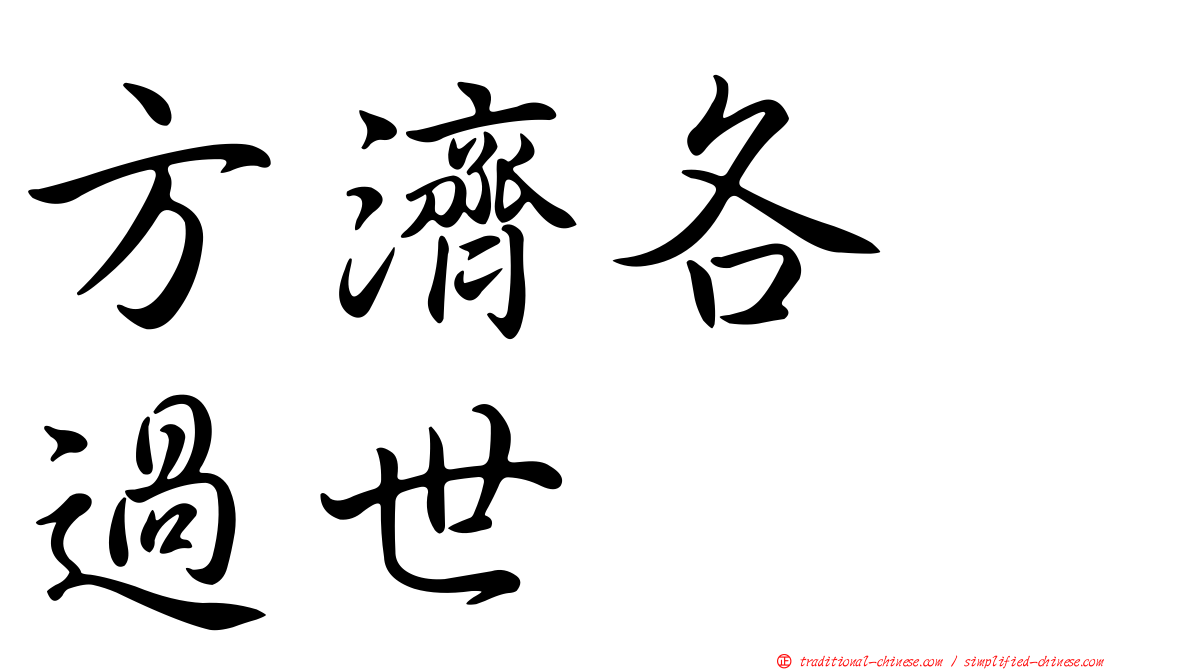 方濟各　過世